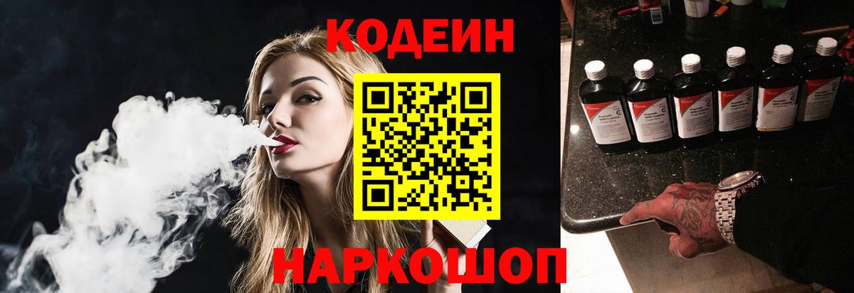Codein Purple Drank  Кодеиновый сироп Lean Purple Drank  Вход с VPN  Кыштым 